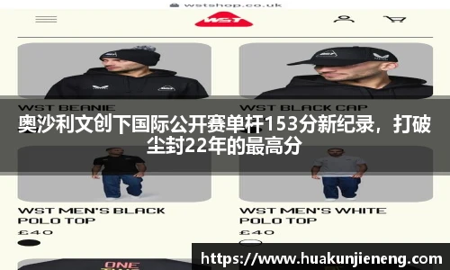 奥沙利文创下国际公开赛单杆153分新纪录，打破尘封22年的最高分