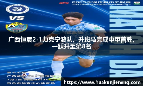 广西恒宸2-1力克宁波队，升班马完成中甲首胜，一跃升至第8名
