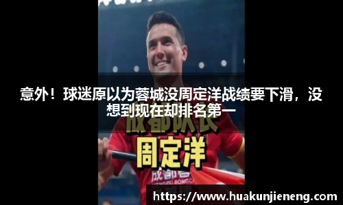 意外！球迷原以为蓉城没周定洋战绩要下滑，没想到现在却排名第一
