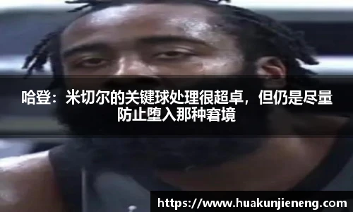 哈登：米切尔的关键球处理很超卓，但仍是尽量防止堕入那种窘境